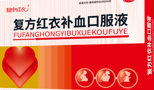 翔宇紅衣 復(fù)方紅衣補血口服液 10ml*18瓶