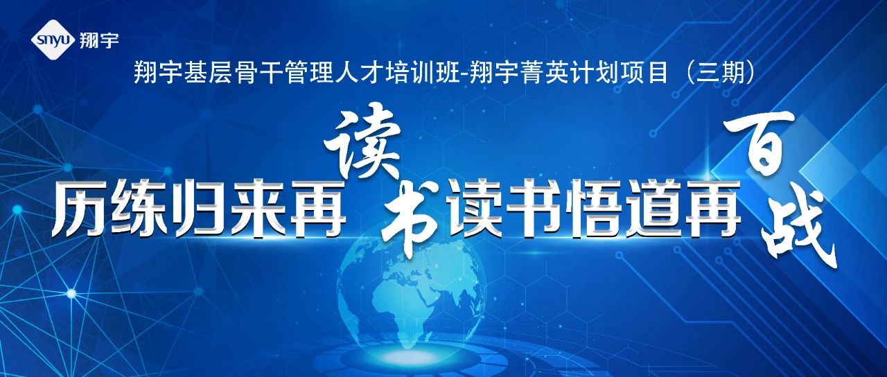 啟航再出發，開啟新征程——翔宇菁英三期圓滿結業