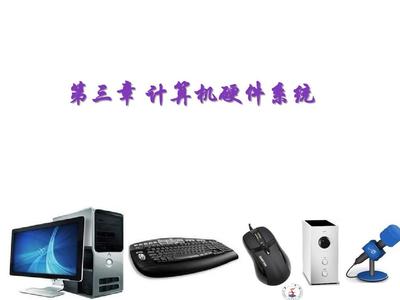 第三章 計算機硬件系統在Win7及Office 2010環境下的計算機系統服務